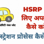 hsrp-registration-process-in-hindi