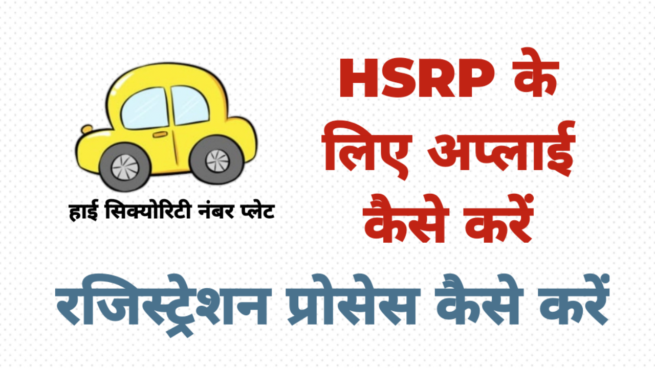 hsrp-registration-process-in-hindi