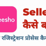 meesho-seller-registration-process-in-hindi