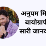 अनुपम मित्तल बायोग्राफी नेट बर्ड्स कैरियर और फैमिली डिटेल्स के बारे में शर्क टैंक इंडिया जज