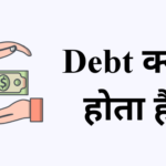 Debt क्या होता है और कितने प्रकार का होता है