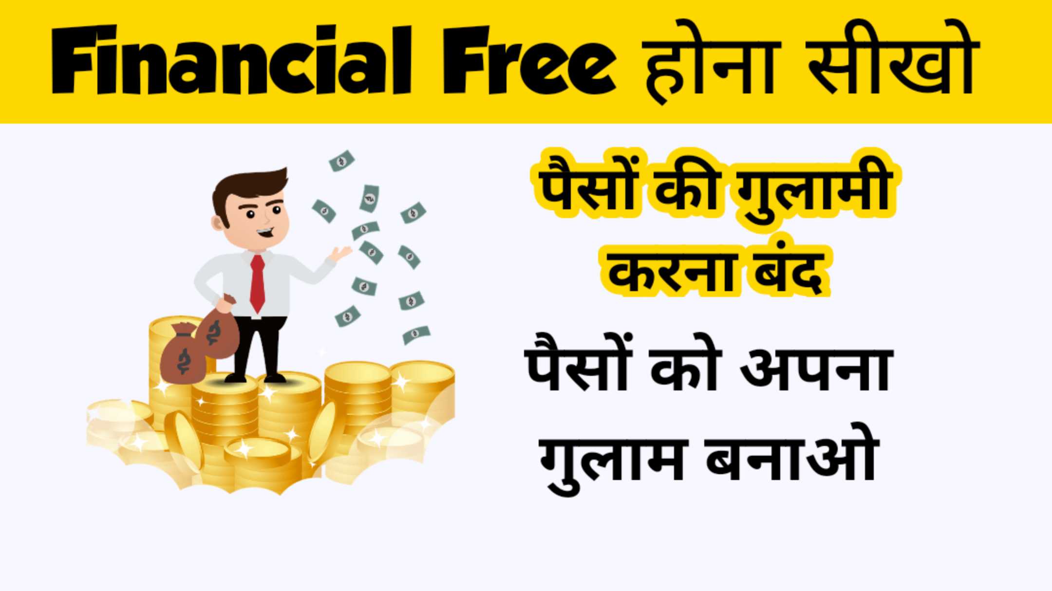 Financial Freedom Achieve करने का सबसे सटीक तरीका