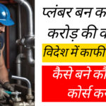 plumber-kya-hota-hai-kaise-bane-salary-education-jankari-technsocial